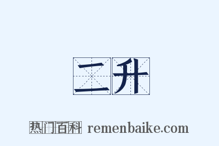 二升是什么意思的图片